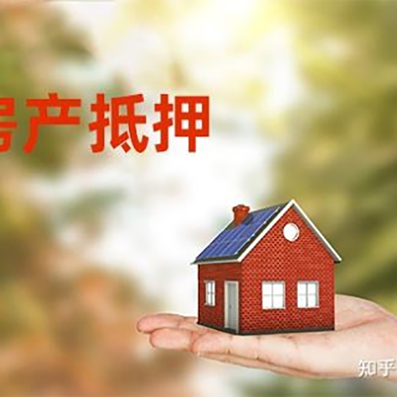 高安房屋抵押贷款的条件及流程