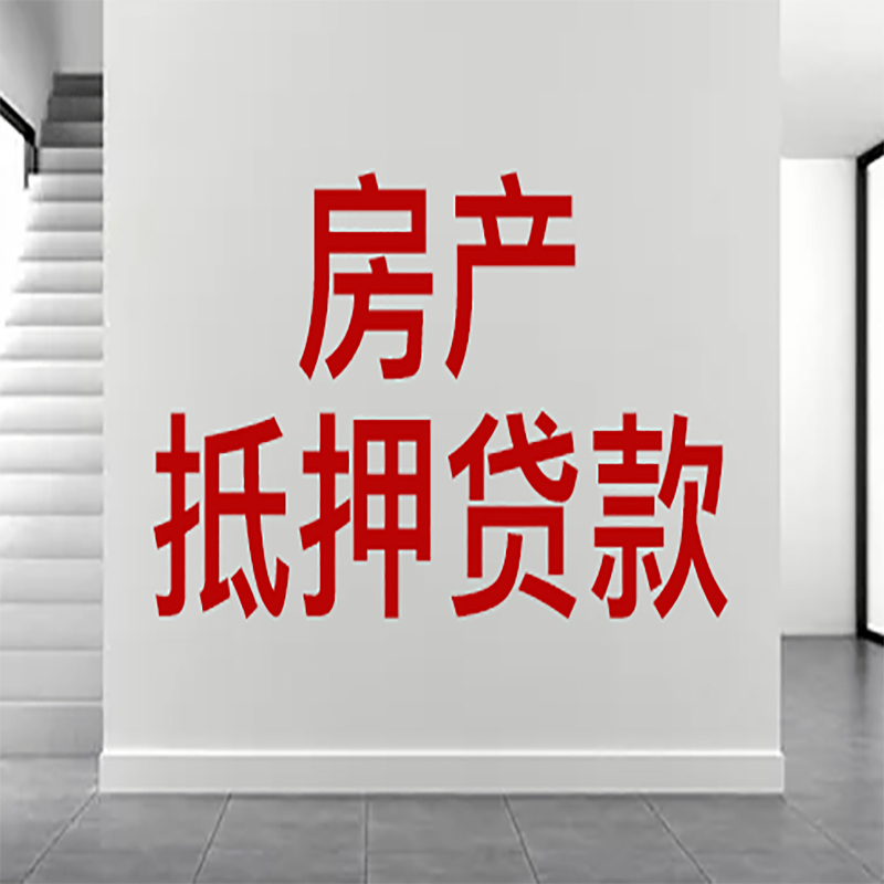 高安房屋抵押贷款年限|个人住房抵押贷款-具体需要多久