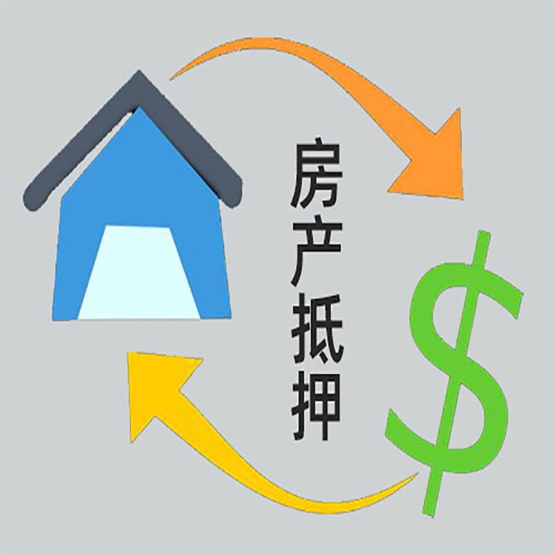 高安房产抵押贷款定义|住房抵押贷款|最新攻略